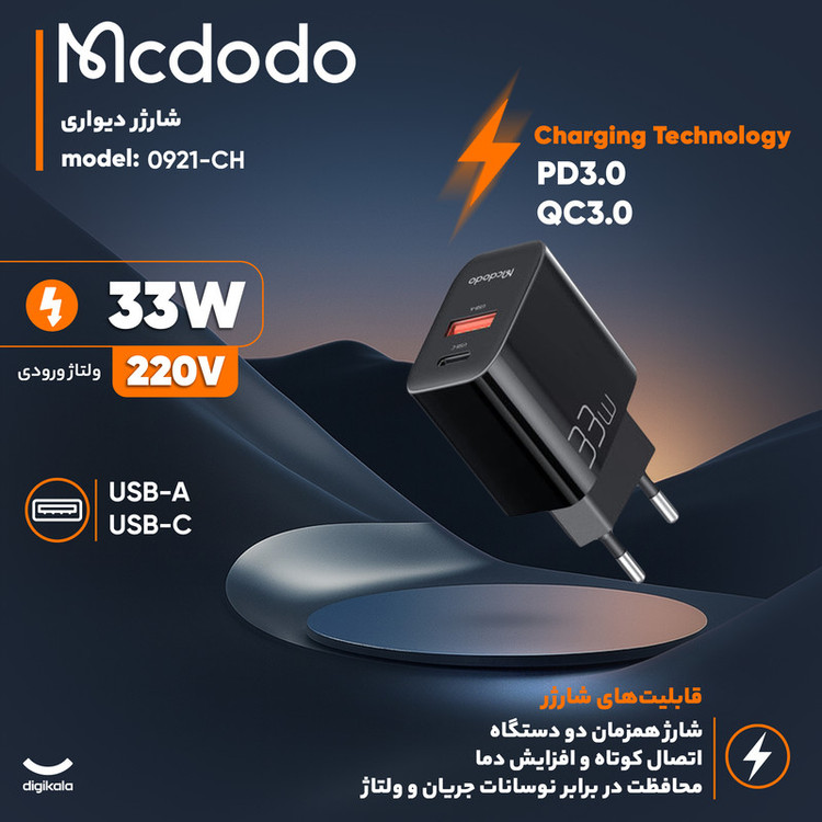 شارژر دیواری 33W مک دودو مدل CH-0921